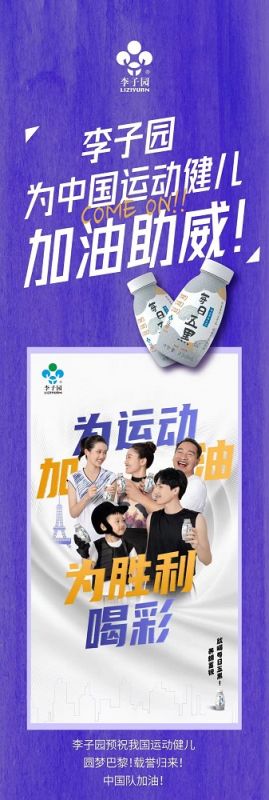 李子園為中國運動健兒加油助威！